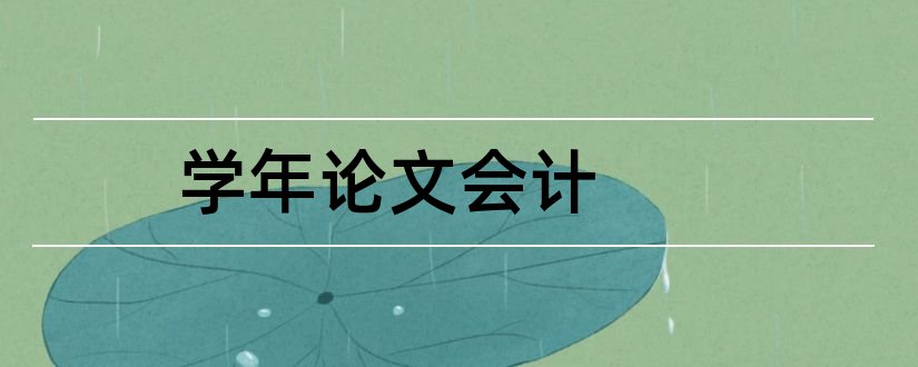 学年论文会计和会计学年论文选题