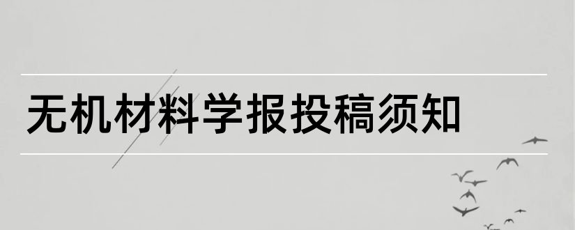 无机材料学报投稿须知和无机材料学报投稿