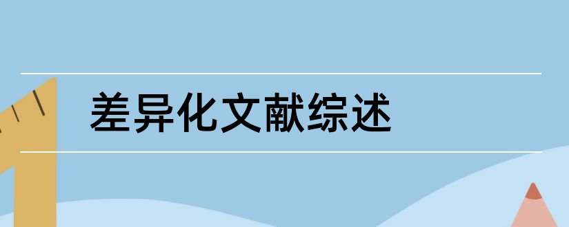 差异化文献综述和品牌差异化文献综述