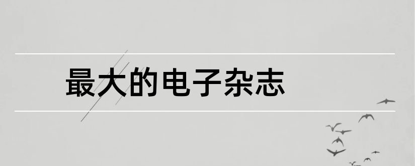 最大的电子杂志和大江南北杂志电子版