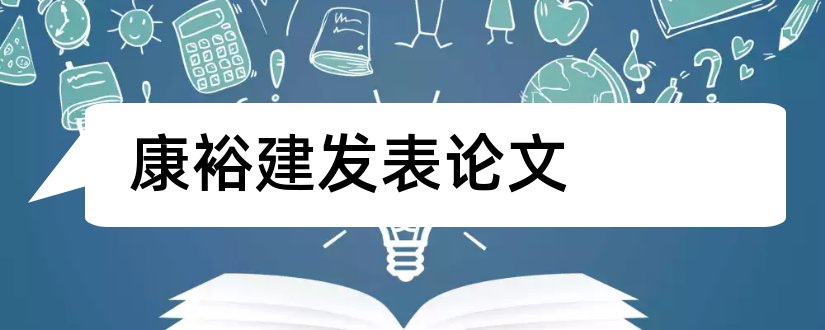 康裕建发表论文和论文发表