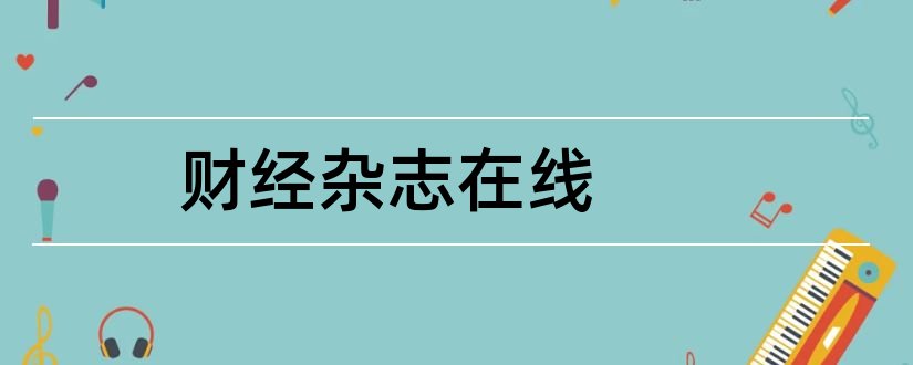 财经杂志在线和财经杂志在线阅读