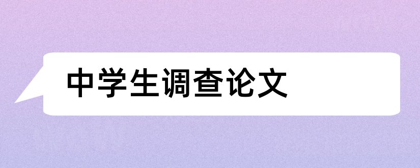 中学生调查论文和中学生用水调查论文