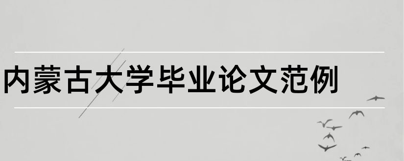 内蒙古大学毕业论文范例和内蒙古大学毕业论文