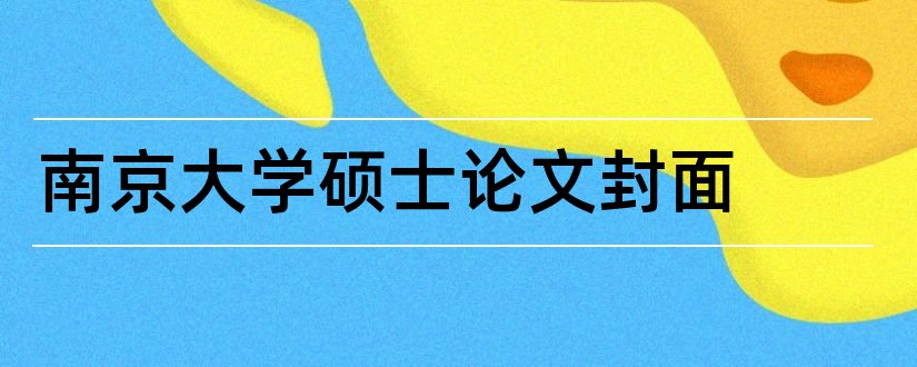 南京大学硕士论文封面和南京大学硕士论文格式