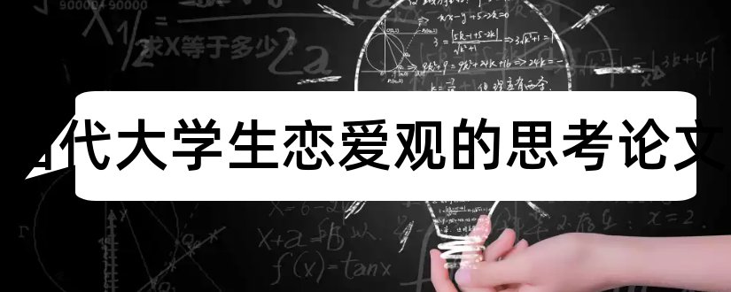 关于当代大学生恋爱观的思考论文和大学规划论文