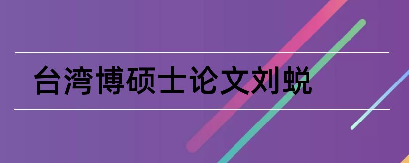 台湾博硕士论文刘蜕和硕士论文查重