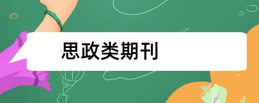 思政类期刊和思政类核心期刊