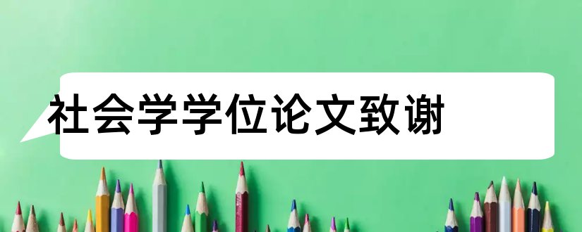 社会学学位论文致谢和毕业论文感谢信