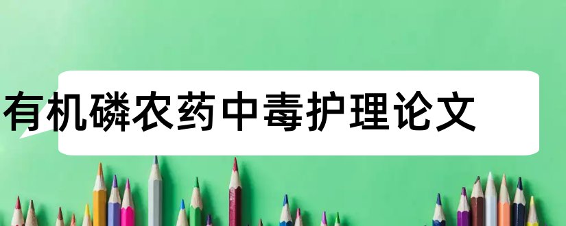 有机磷农药中毒护理论文和护士本科毕业论文