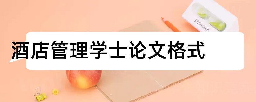 酒店管理学士论文格式和论文怎么写