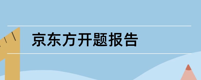 京东方开题报告和开题报告模板