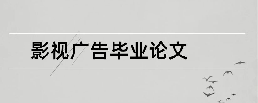 影视广告毕业论文和影视广告论文