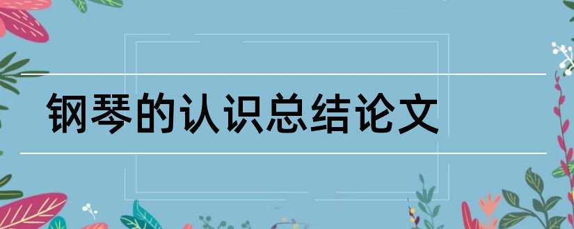 钢琴的认识总结论文和怎样写论文