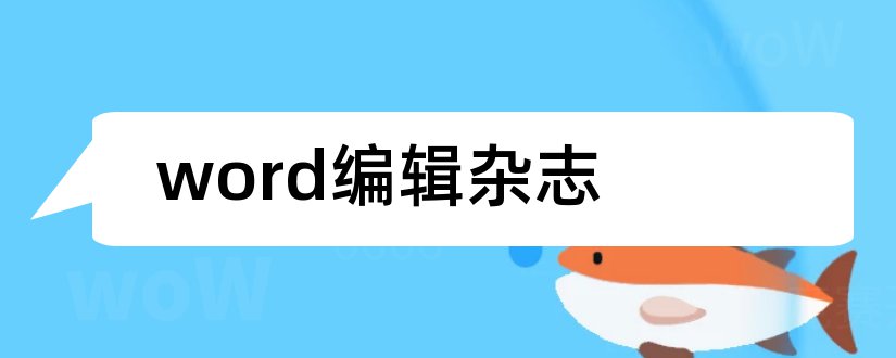 word编辑杂志和如何用word编辑杂志