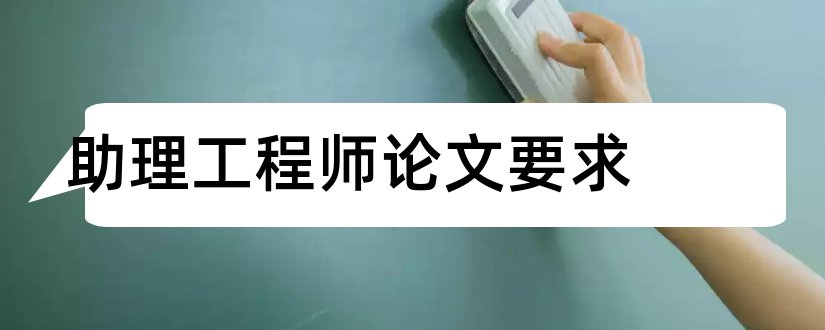 助理工程师论文要求和助理工程师论文