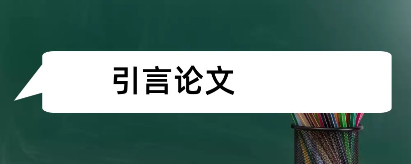 引言论文和毕业论文引言怎么写