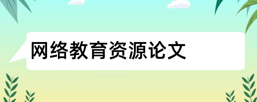 网络教育资源论文和论文引用网络资源