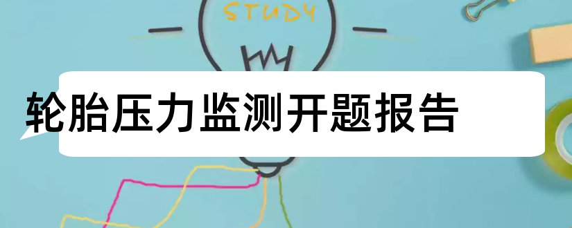 轮胎压力监测开题报告和本科毕业论文开题报告