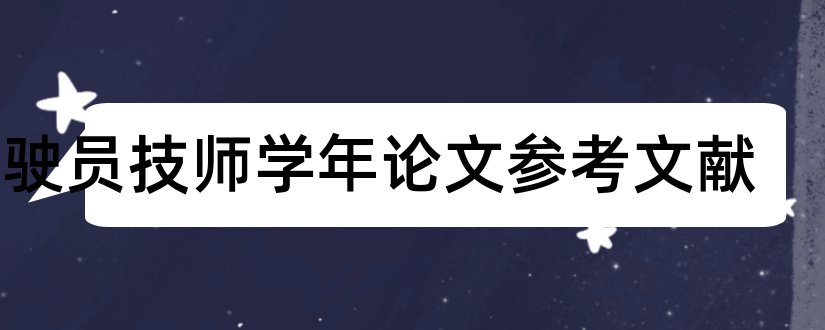 驾驶员技师学年论文参考文献和论文查重