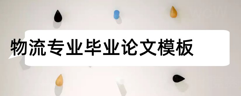 物流专业毕业论文模板和物流专业论文模板