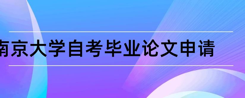 南京大学自考毕业论文申请和南京大学自考论文答辩