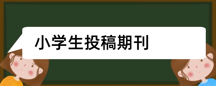 小学生投稿期刊和中小学生期刊