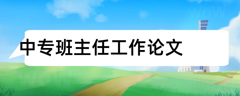 中专班主任工作论文和中专班主任德育论文