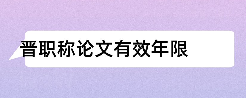 晋职称论文有效年限和职称论文发表网