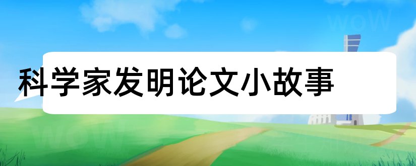 科学家发明论文小故事和小小科学家论文