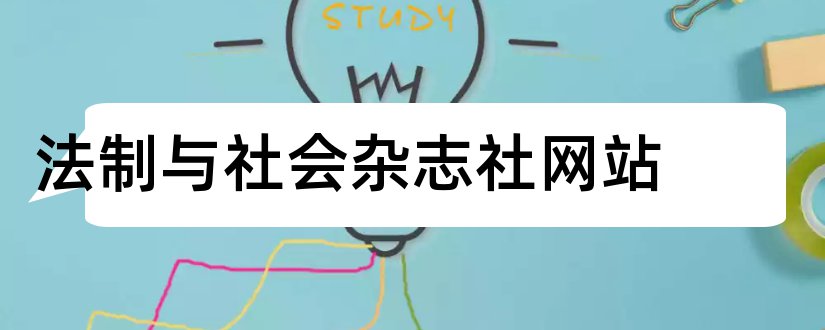 法制与社会杂志社网站和法制与社会杂志社