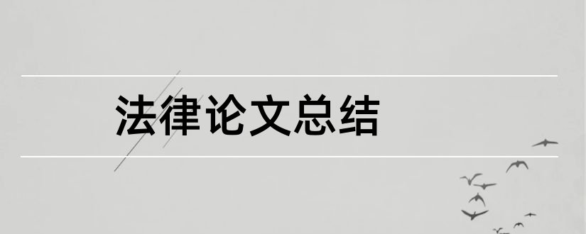 法律论文总结和法律论文范文