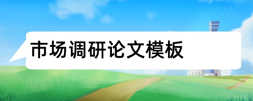 市场调研论文模板和市场调研论文