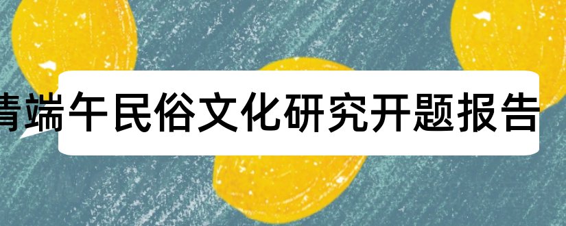 福清端午民俗文化研究开题报告和民俗文化研究开题报告