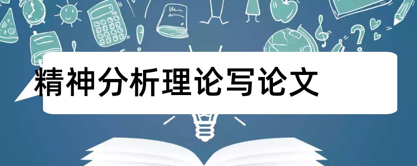 精神分析理论写论文和精神分析理论论文