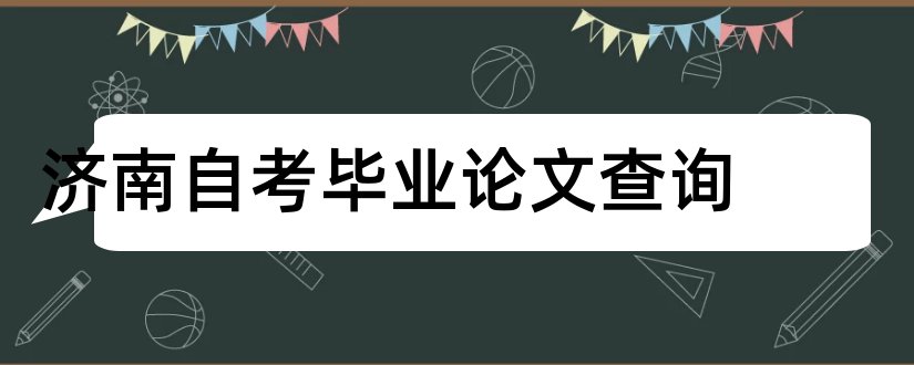 济南自考毕业论文查询和济南自考论文成绩查询