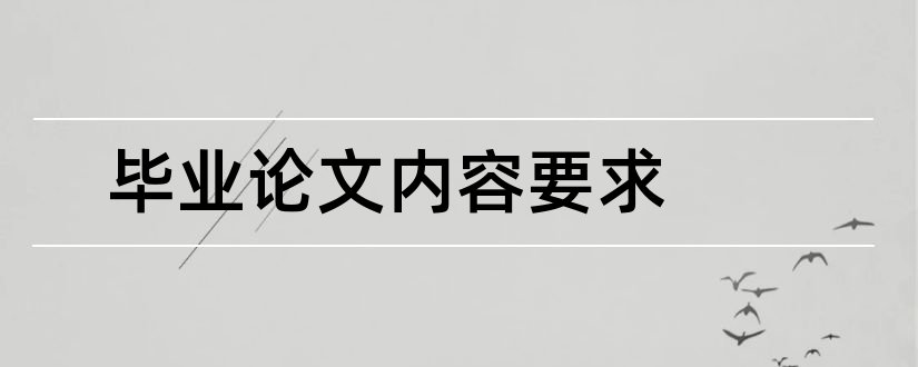 毕业论文内容要求和本科毕业论文内容要求