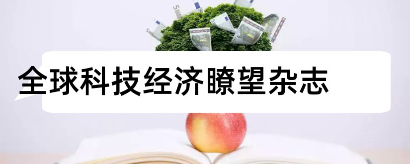 全球科技经济瞭望杂志和全球经济学杂志排名