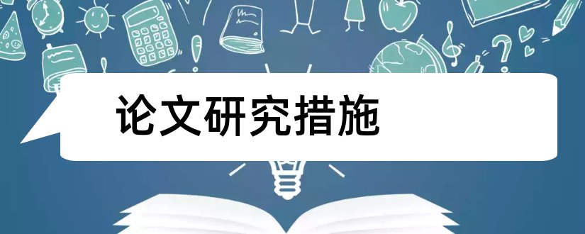 论文研究措施和论文研究措施怎么写