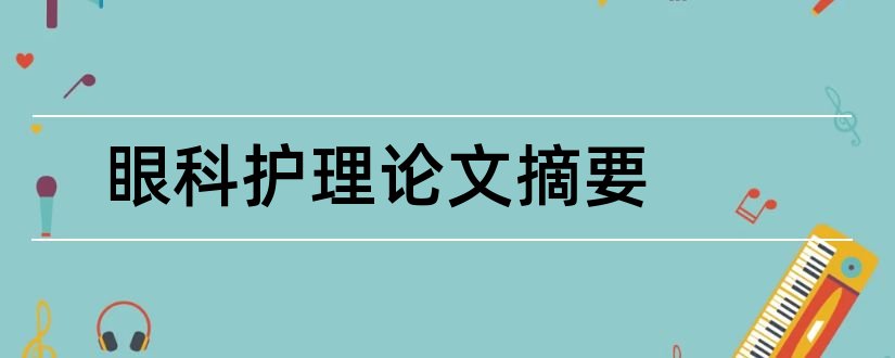 眼科护理论文摘要和眼科论文摘要