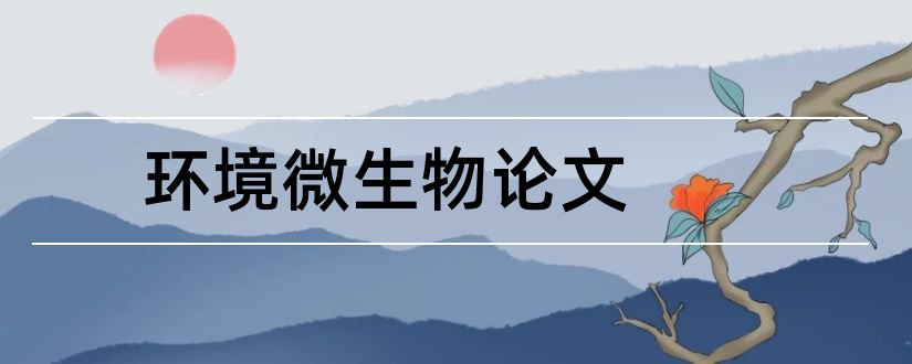 环境微生物论文和农业与环境微生物论文