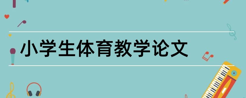 小学生体育教学论文和小学教学论文