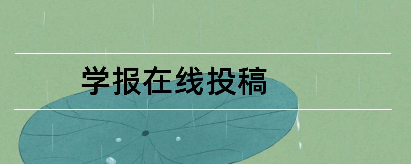 学报在线投稿和怀化学院学报在线投稿