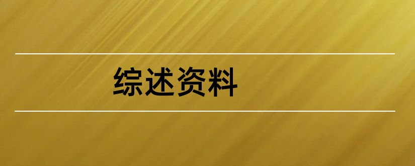 综述资料和医疗器械综述资料