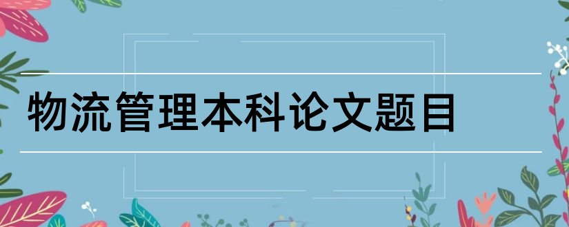 物流管理本科论文题目和查论文