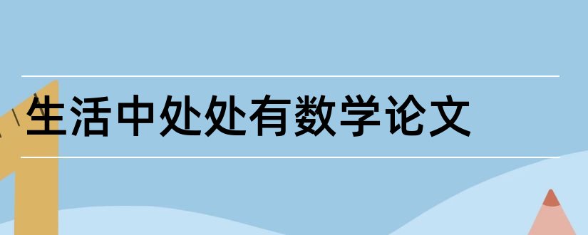 生活中处处有数学论文和生活处处有数学论文