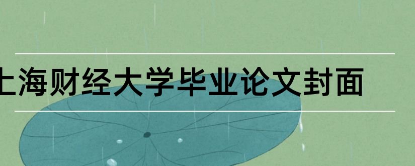 上海财经大学毕业论文封面和上海财经大学论文封面