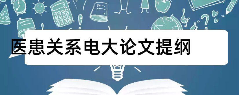 医患关系电大论文提纲和医患关系论文