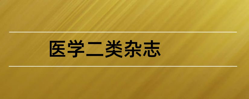 医学二类杂志和浙江省医学二类杂志