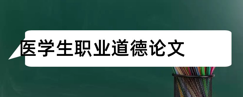 医学生职业道德论文和优秀论文范例